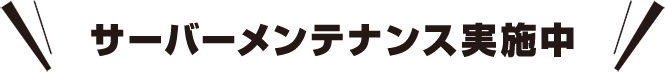 サーバーメンテナンス実施中